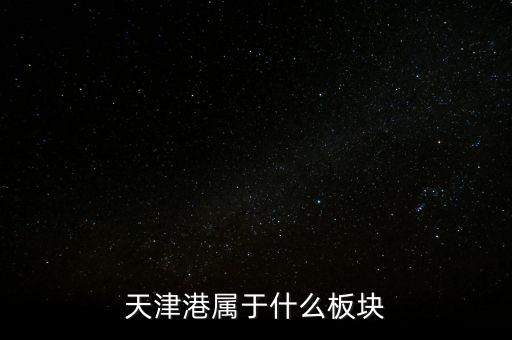 港口屬于什么板塊，天津港屬于什么板塊