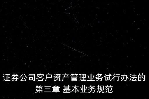 權(quán)益投資顧問(wèn)不得低于什么凈值，證券公司客戶資產(chǎn)管理業(yè)務(wù)試行辦法的第三章 基本業(yè)務(wù)規(guī)范