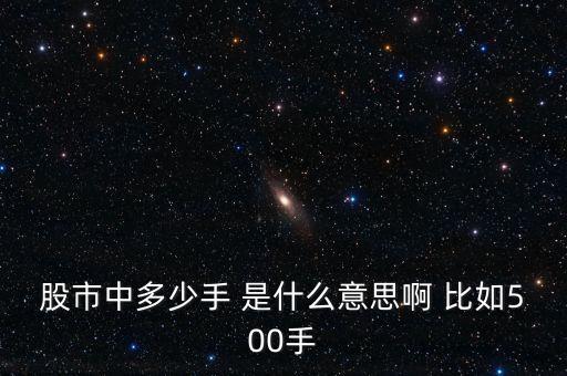 股票500手是什么意思，購買手?jǐn)?shù)是什么意思