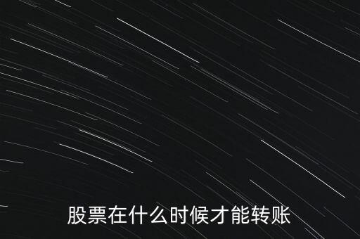 輝隆股份股票什么時(shí)候轉(zhuǎn)送，股票在什么時(shí)候才能轉(zhuǎn)賬