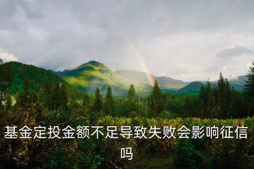 購買基金后余額不足有什么影響，基金定投金額不足導(dǎo)致失敗會影響征信嗎