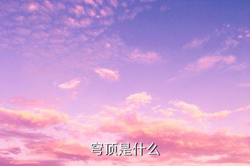 穹頂計劃是什么，我想問下美的G50蒸箱的穹頂設(shè)計有什么用