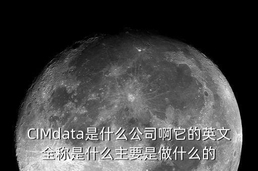 蘇奧傳感做什么的，CIMdata是什么公司啊它的英文全稱是什么主要是做什么的