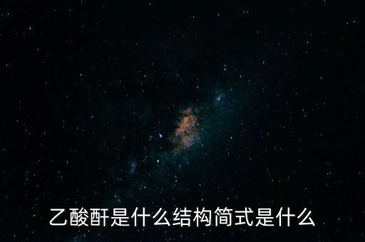 slo7是什么，乙酸酐是什么結(jié)構(gòu)簡式是什么