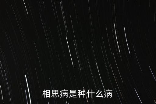 成思危什么病，相思病是種什么病