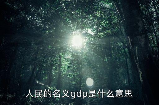 什么是名義gdp，簡(jiǎn)述名義GDP和實(shí)際GDP的區(qū)別與聯(lián)系