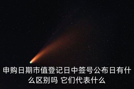 市值登記截止日是什么意思，股票的截止日期是什么意思