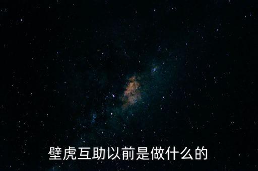 壁虎互助什么時(shí)候成立的，請(qǐng)問下壁虎互助是真實(shí)的嗎