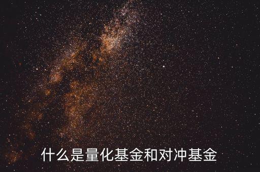 什么是量化型套利基金，什么是量化套利策略請簡單系統(tǒng)的講解謝謝