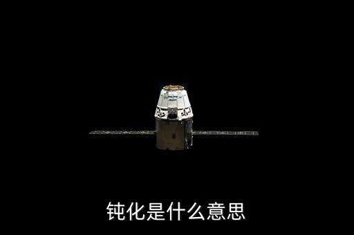 底部鈍化是什么意思，化學(xué)里面的鈍化是什么意思