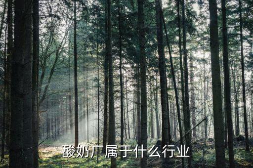 乳制品屬于什么行業(yè)，乳制品屬于什么指向型工業(yè)