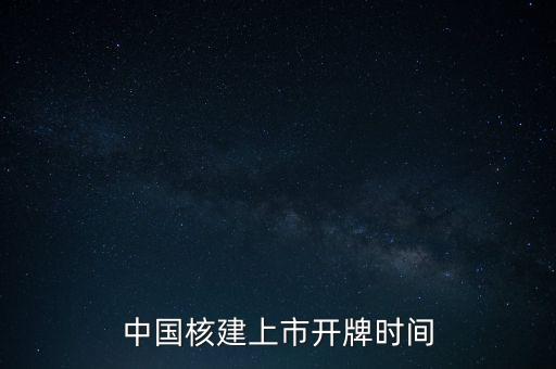 中國核建上市開牌時(shí)間
