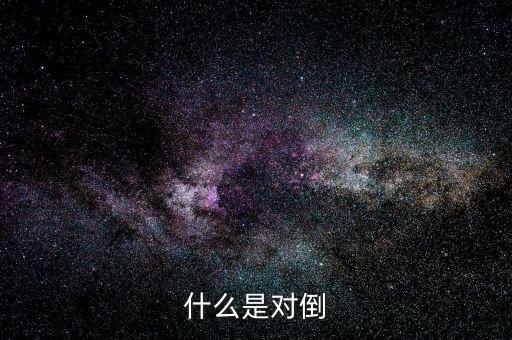 什么是對倒吸貨，什么叫對倒出貨