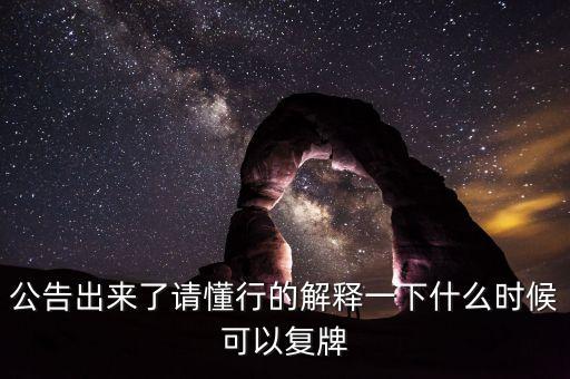 北京君正什么時間復(fù)牌，什么時候復(fù)牌我要出來