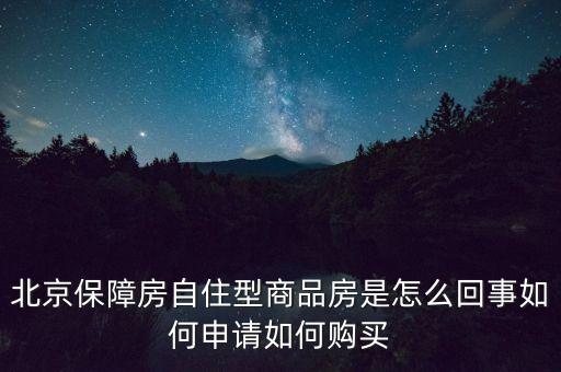 北京保障房什么意思，上海經(jīng)濟(jì)適用房我知道是什么意思了但是又聽(tīng)說(shuō)保障房請(qǐng)問(wèn)保