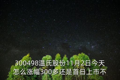 300498溫氏股份是什么時(shí)候上市的，溫氏股票什么時(shí)候分紅配股