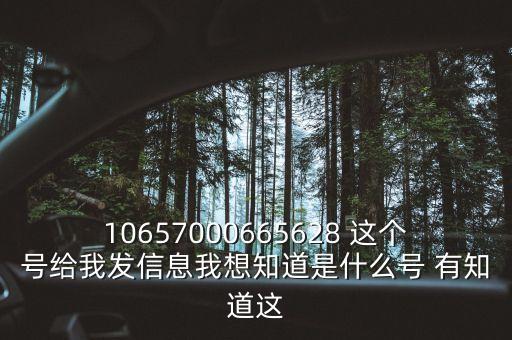 廣東農(nóng)信發(fā)來的信息是什么號碼，10657000665628 這個號給我發(fā)信息我想知道是什么號 有知道這