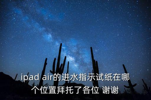 試水的紙是什么樣子，想買個(gè)二手蘋果4怎么樣看它是有拆和進(jìn)水的呢