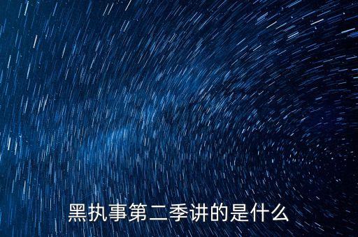 黑榜2講的什么，黑執(zhí)事2到底講的是什么 為什么一開始夏爾出現(xiàn)了 而且不認(rèn)識死神之類