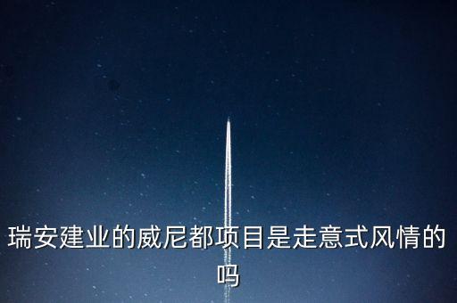 天津瑞安建業(yè)什么項(xiàng)目，瑞安市主要是以什么推動經(jīng)濟(jì)的發(fā)展