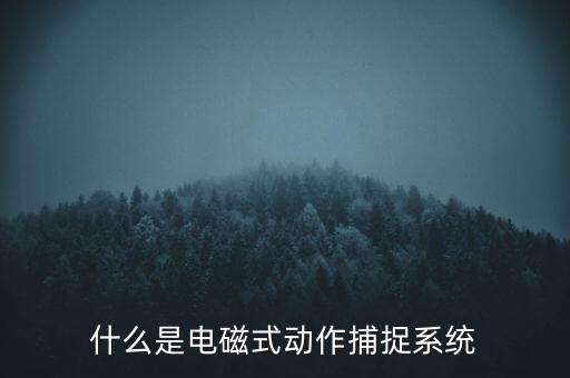 什么是觸控模組，什么是電磁屏什么是電磁式觸摸屏