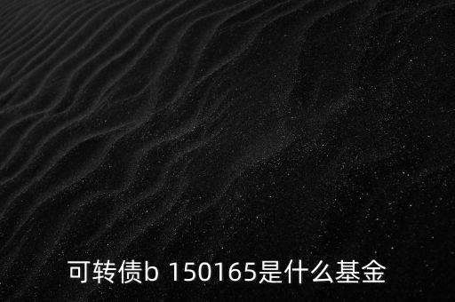 164905是什么基金，融通軍工母基金是啥意思