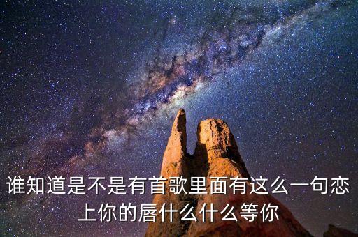你就是定盤的心是什么歌曲，有首歌的歌詞是對(duì)你的思念就像風(fēng)箏斷了線的歌名是什么