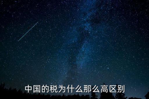 中國稅收為什么這么高，為什么中國稅收會比其他國家高這么多