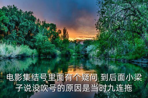 集結號為什么不吹，集結號里的集結號到底吹了沒有啊