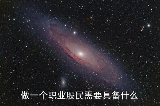 中國股民需要什么，中國股民最需要什么高分求解