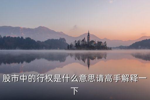什么是股票持股行權，股票行權是什么意思