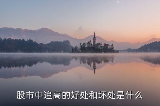 什么叫追高，什么是追漲殺跌