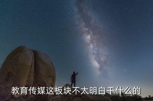 什么是教育傳媒股票，教育傳媒股票最近會走強(qiáng)嗎
