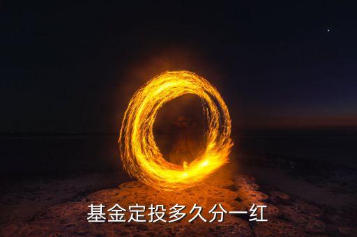 定投基金什么時(shí)候分紅，買的定額基金什么時(shí)候能分紅