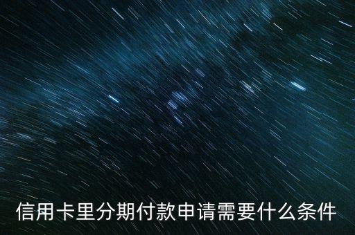 信用卡分期付款需要什么，信用卡分期付款流程