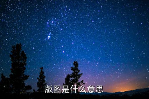一什么版圖，一張圖看懂一帶一路戰(zhàn)略版圖到底有多大
