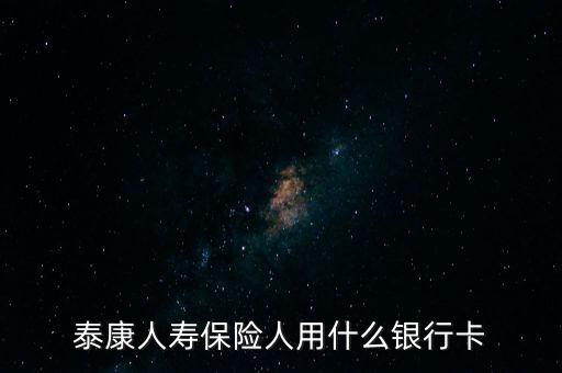 人壽保險用什么銀行卡，中國人壽理賠用什么銀行賬號