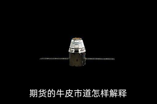 牛皮市道什么意思，期貨的牛皮市道怎樣解釋