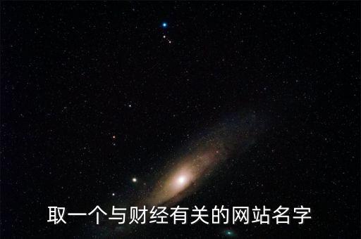 財(cái)經(jīng)網(wǎng)取個(gè)什么名字，求1文化傳播 財(cái)經(jīng)網(wǎng)的公司名字