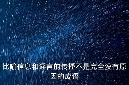 比喻信息和謠言的傳播不是完全沒(méi)有原因的成語(yǔ)