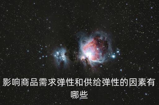 什么是供給彈性，影響商品需求彈性和供給彈性的因素有哪些