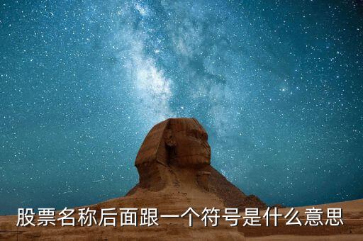 股票名稱后面跟一個(gè)符號是什么意思