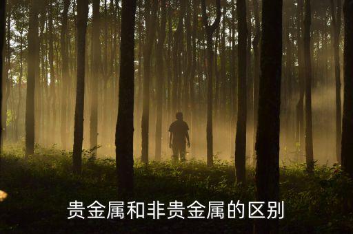 貴金屬是什么，貴金屬和非貴金屬的區(qū)別