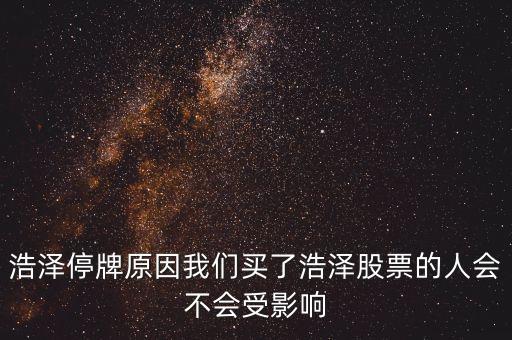 浩物股份為什么停牌，000898什么原因停牌了