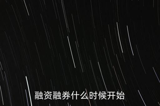 融資融券什么時(shí)候開(kāi)始