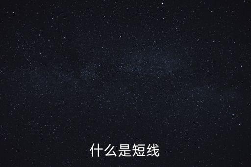 什么是短線，什么是短線
