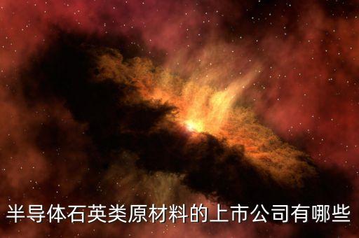 石英股票是什么公司，中訊石英石是否上市