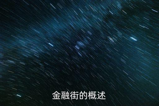 金融街規(guī)劃什么時候完成，有nfc功能的手機要怎么刷公交卡