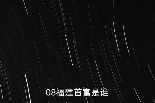 新華都陳志程是什么人，08福建首富是誰