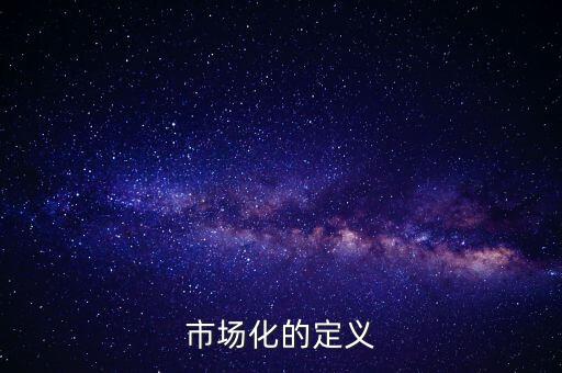 市場化的定義